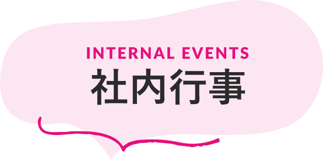 INTERNAL EVENTS 社内行事