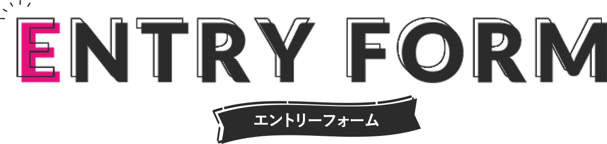 ENTRY FORM エントリーフォーム